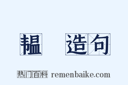 韫韥造句是什么意思的图片